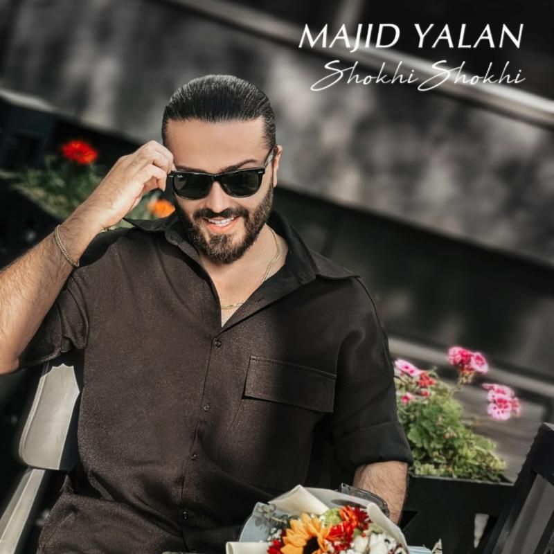 شوخی شوخی