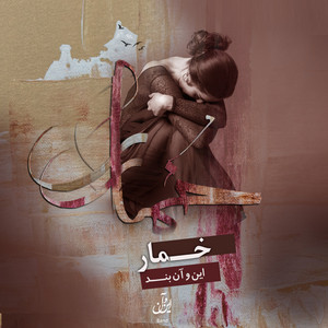 خمار