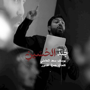 جند الحسين