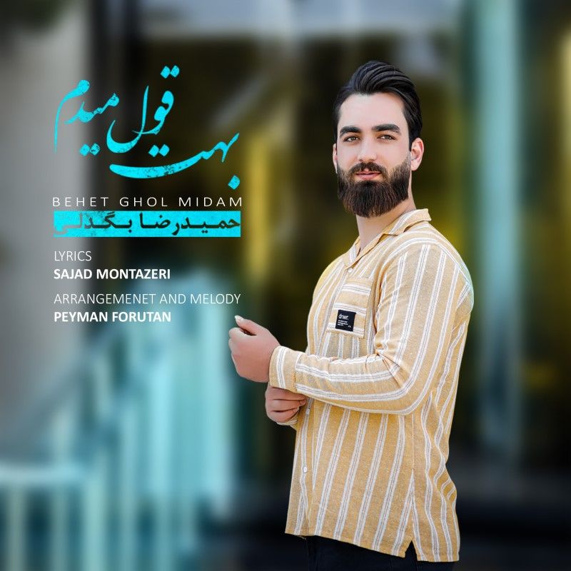 بهت قول میدم