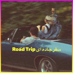 Road Trip سفر جاده ای