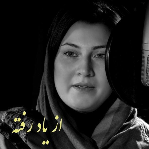 از یاد رفته