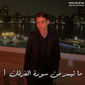 ما تيسر من سورة الفرقان 1