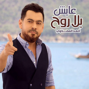 عايش بلا روح