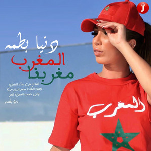 المغرب مغربنا