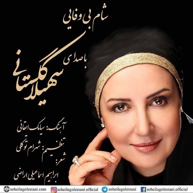 شام بی وفایی
