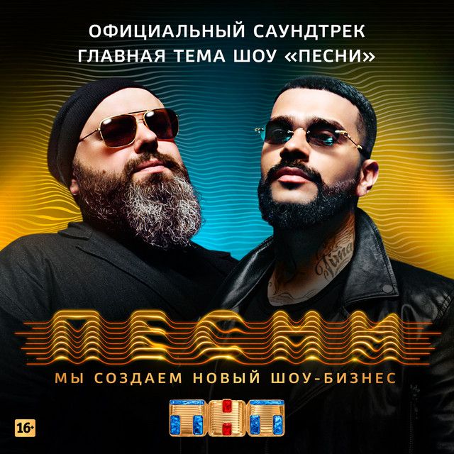 Главная тема шоу "ПЕСНИ" (Официальный саундтрек)