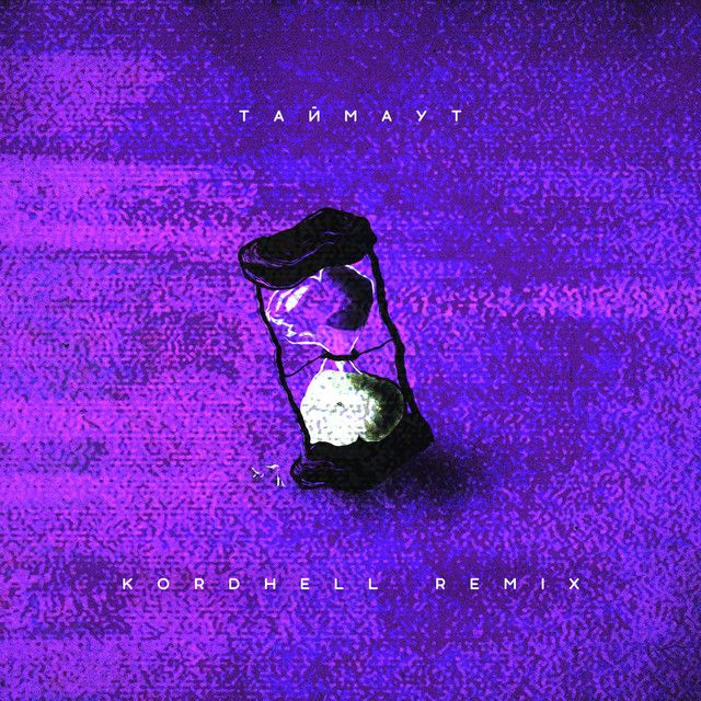 ТАЙМАУТ - Remix