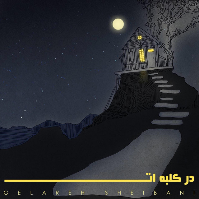 در کلبه‌ات
