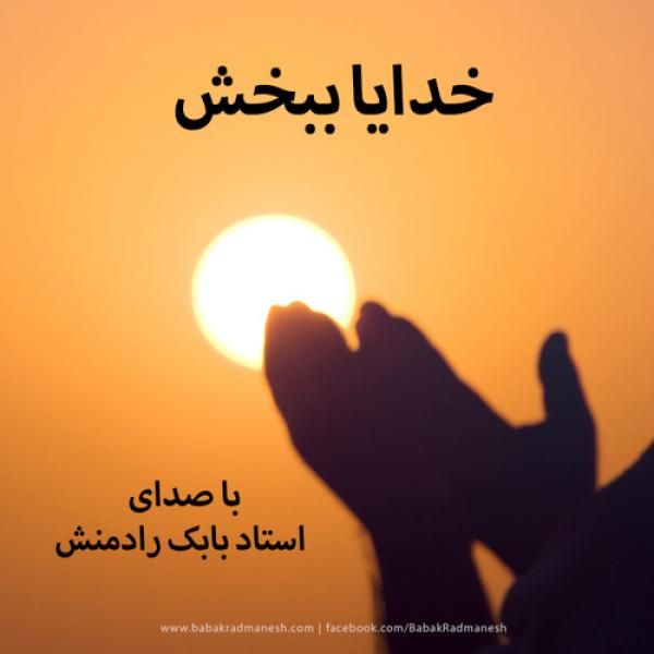خدایا ببخش