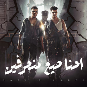 احنا صيع منحرفين