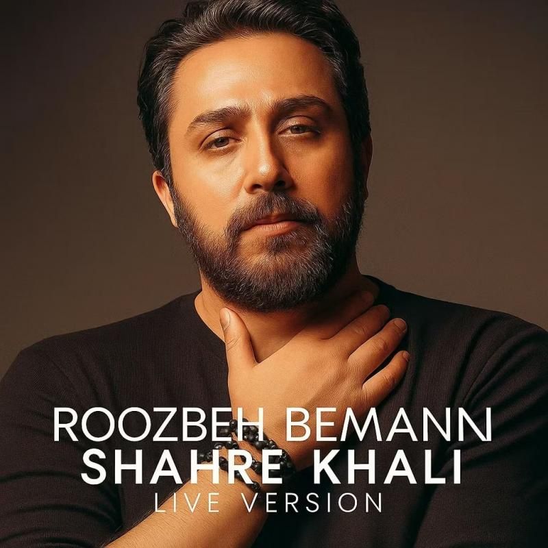 شهر خالی (اجرای زنده)