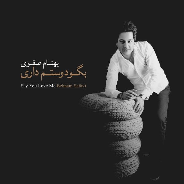 بگو دوسم داری