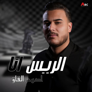 الريس انا