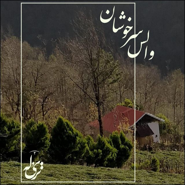 والس سرخوشان
