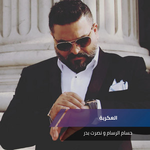 العكربة