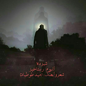 Shabzadeh