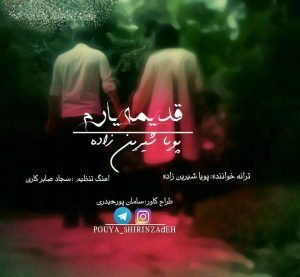 قدیمه یار