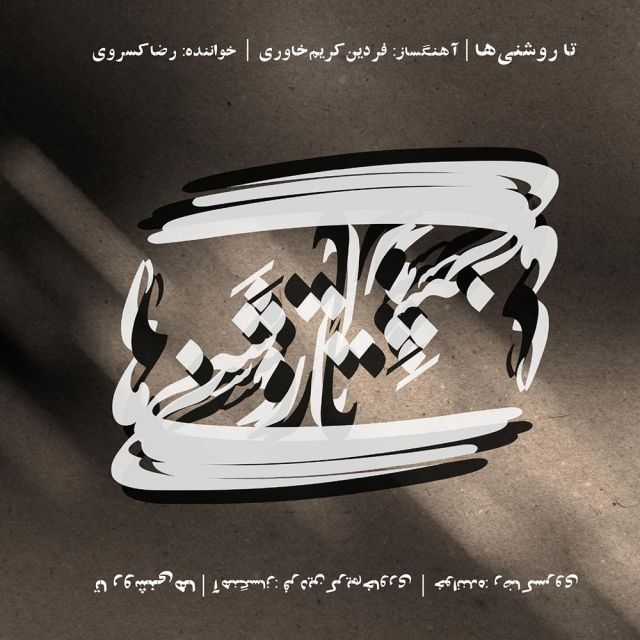 آواز ضربی