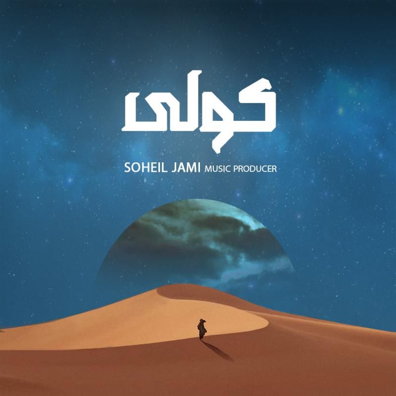 کولی