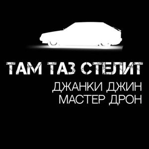 Джанки Джин