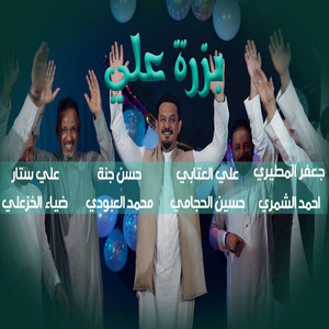 بزرة علي