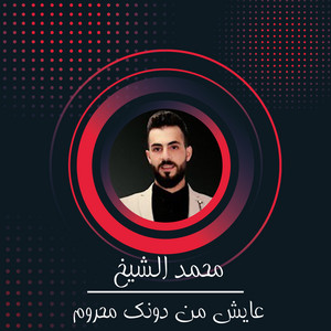 عايش من دونك محروم
