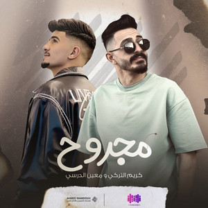 مجروح