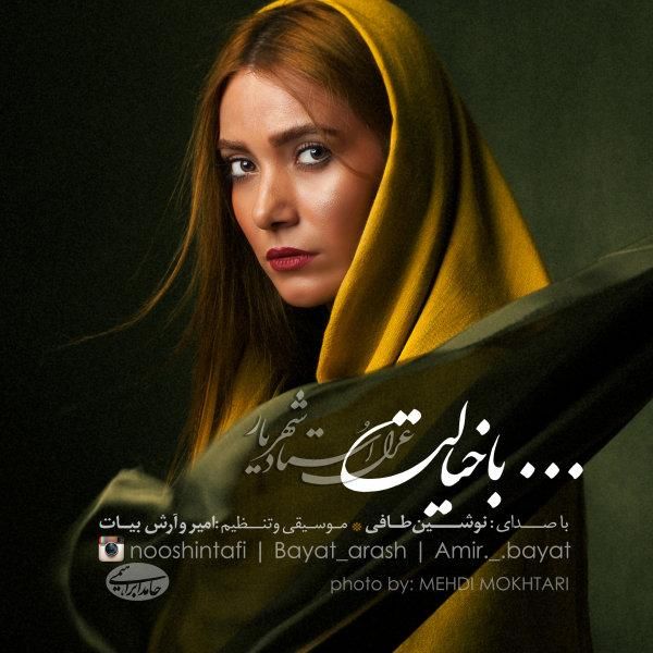 با خیالت