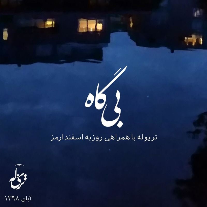 بی گاه