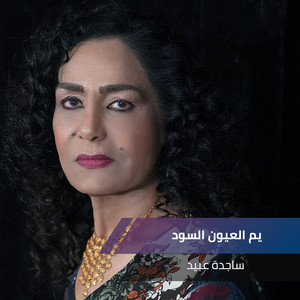 خاله شكو + يم العيون السود