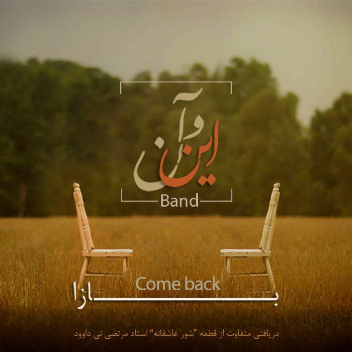 بازآ