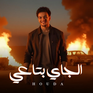 الجاي بتاعي
