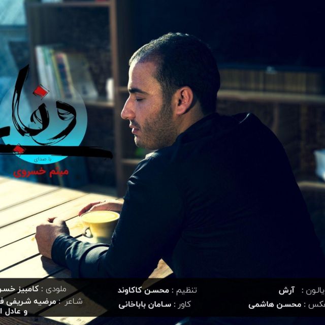 بی وفا