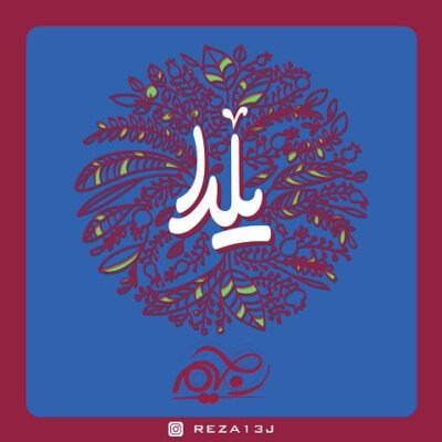یلدا