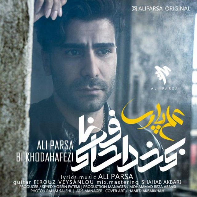 بی خداحافظی