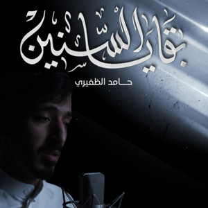 بقايا السنين | حامد الظفيري |