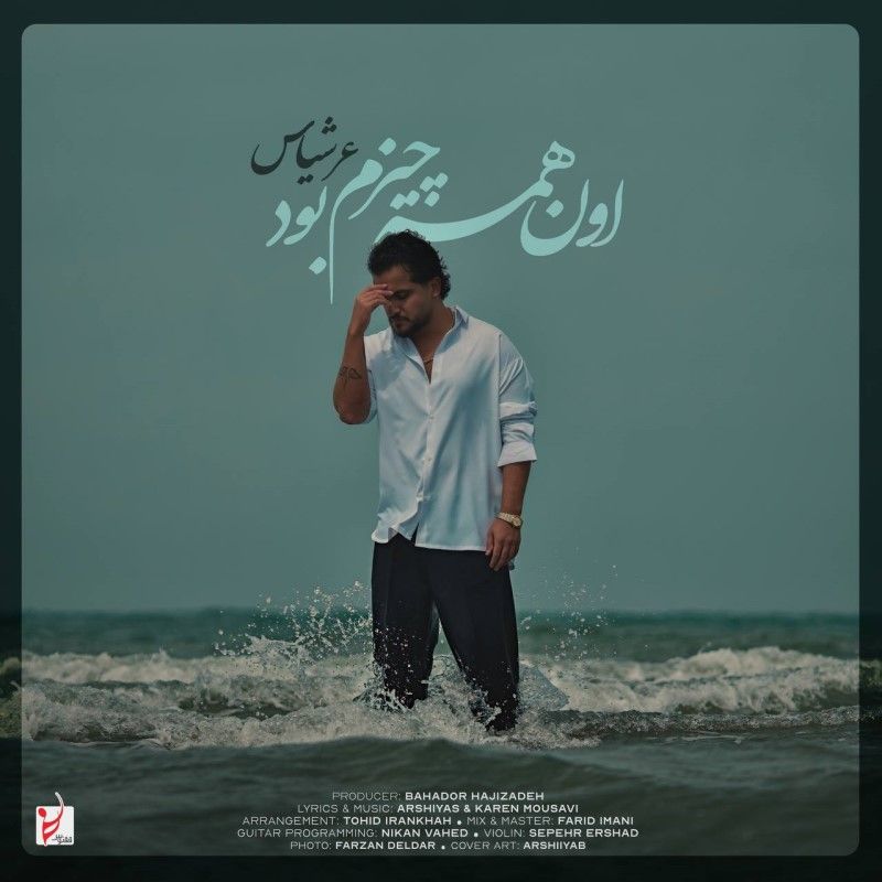 اون همه چیزم‌ بود