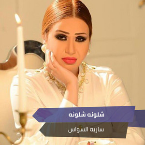 شلونه شلونه