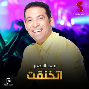 اتخنقت - من فيلم لخمة راس