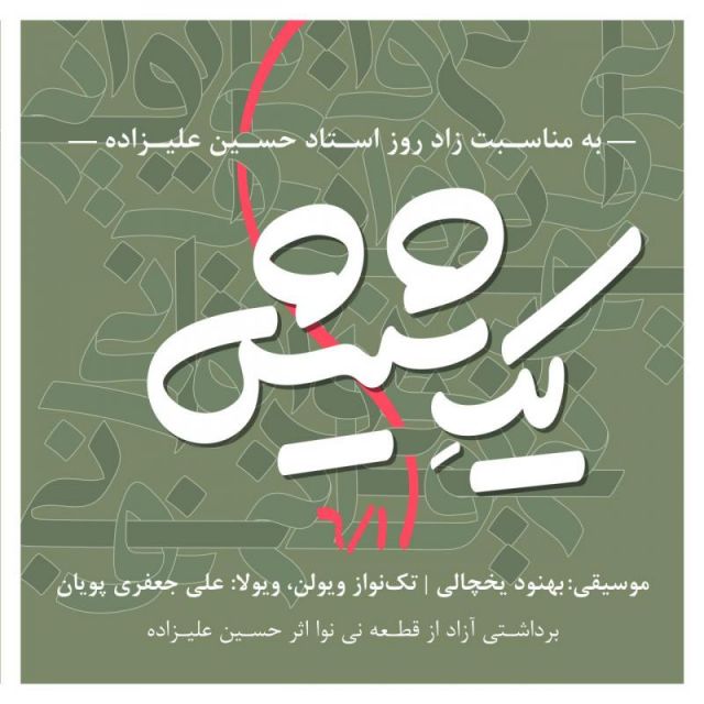 یکِ شیش