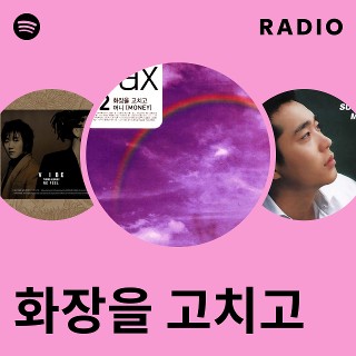 화장을 고치고 Radio