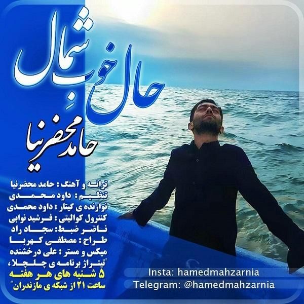 حال خوبه شمال