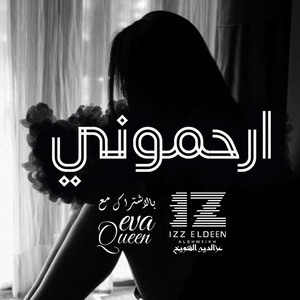 (ارحموني - (مع ايفا كوين
