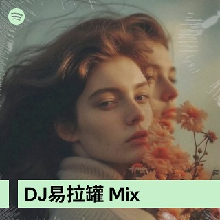 DJ易拉罐 Mix