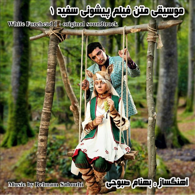 ترانه چهارم: عجوزه و اهو روی موتور