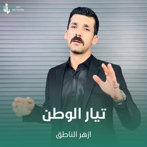تيار الوطن
