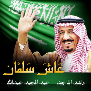 عاش سلمان
