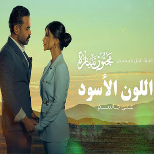 اللون الأسود - أغنية تايتل مسلسل مجنون سارة