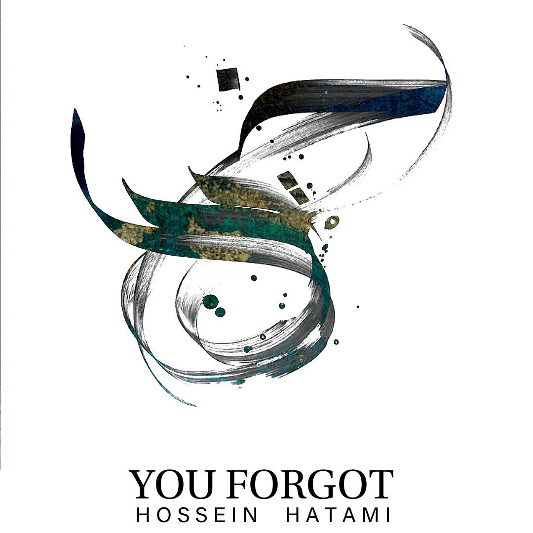 یادت رفته